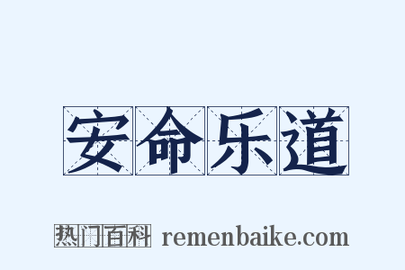 安命乐道是什么意思的图片